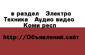  в раздел : Электро-Техника » Аудио-видео . Коми респ.